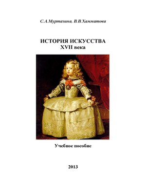 cover image of История искусства XVII века